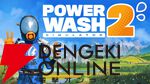 高圧洗浄シミュレーター『パワーウォッシュ シミュレーター 2』お値段は前作と同じ2,970円【PowerWash Simulator 2】