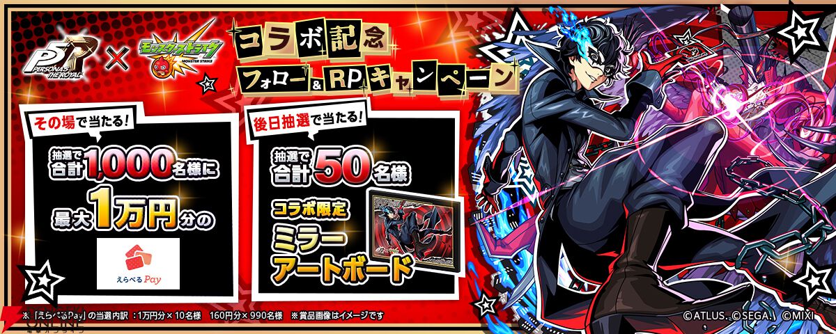ペルソナ5 ザ・ロイヤル』×『モンスト』コラボが本日8月16日より開催