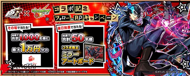 『ペルソナ5 ザ・ロイヤル』×『モンスト』