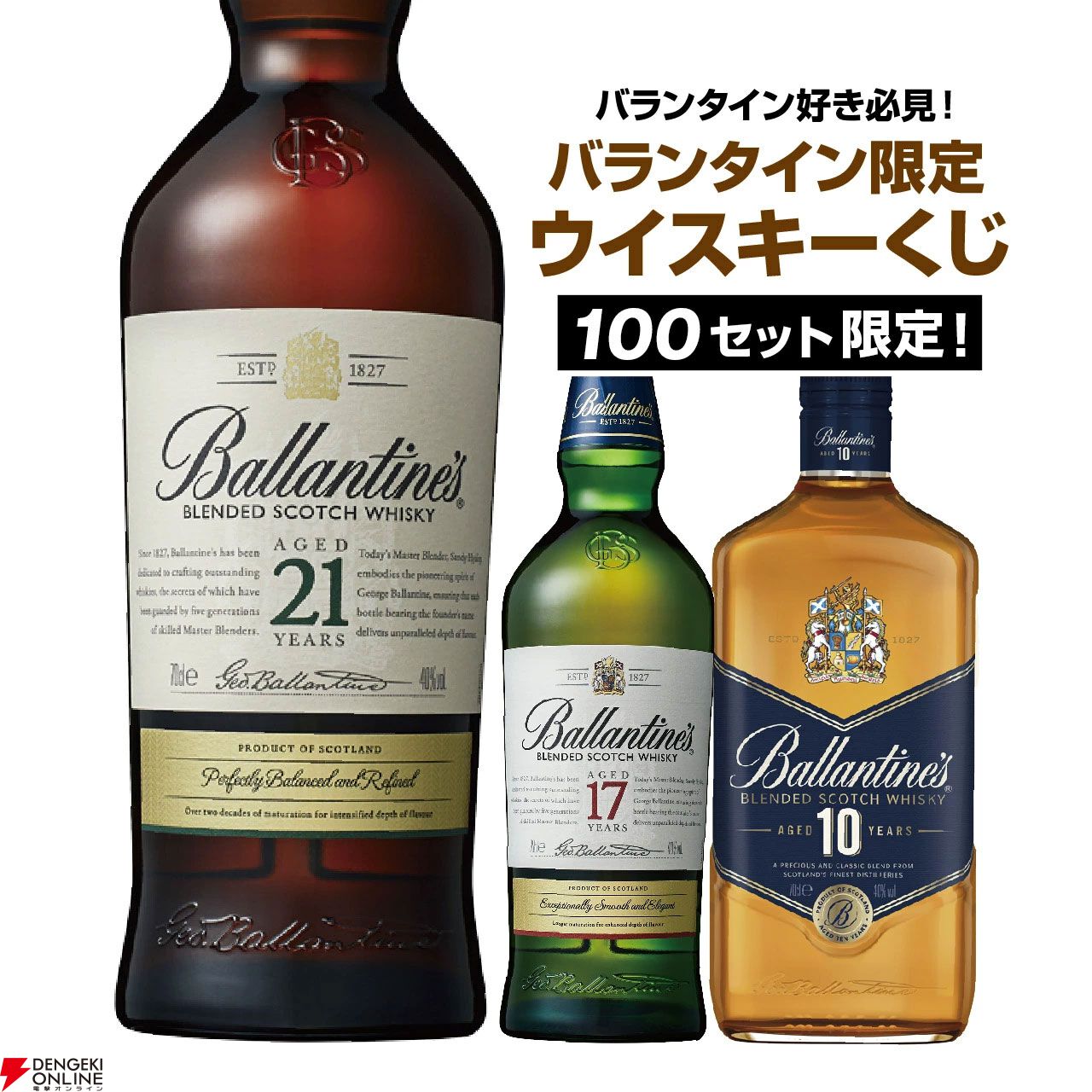 バランタインオンリーウイスキーくじが販売中。3,580円でバランタイン