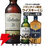 バランタインオンリーウイスキーくじが販売中。3,580円でバランタイン21年、バランタイン17年、バランタイン10年のどれかが当たる