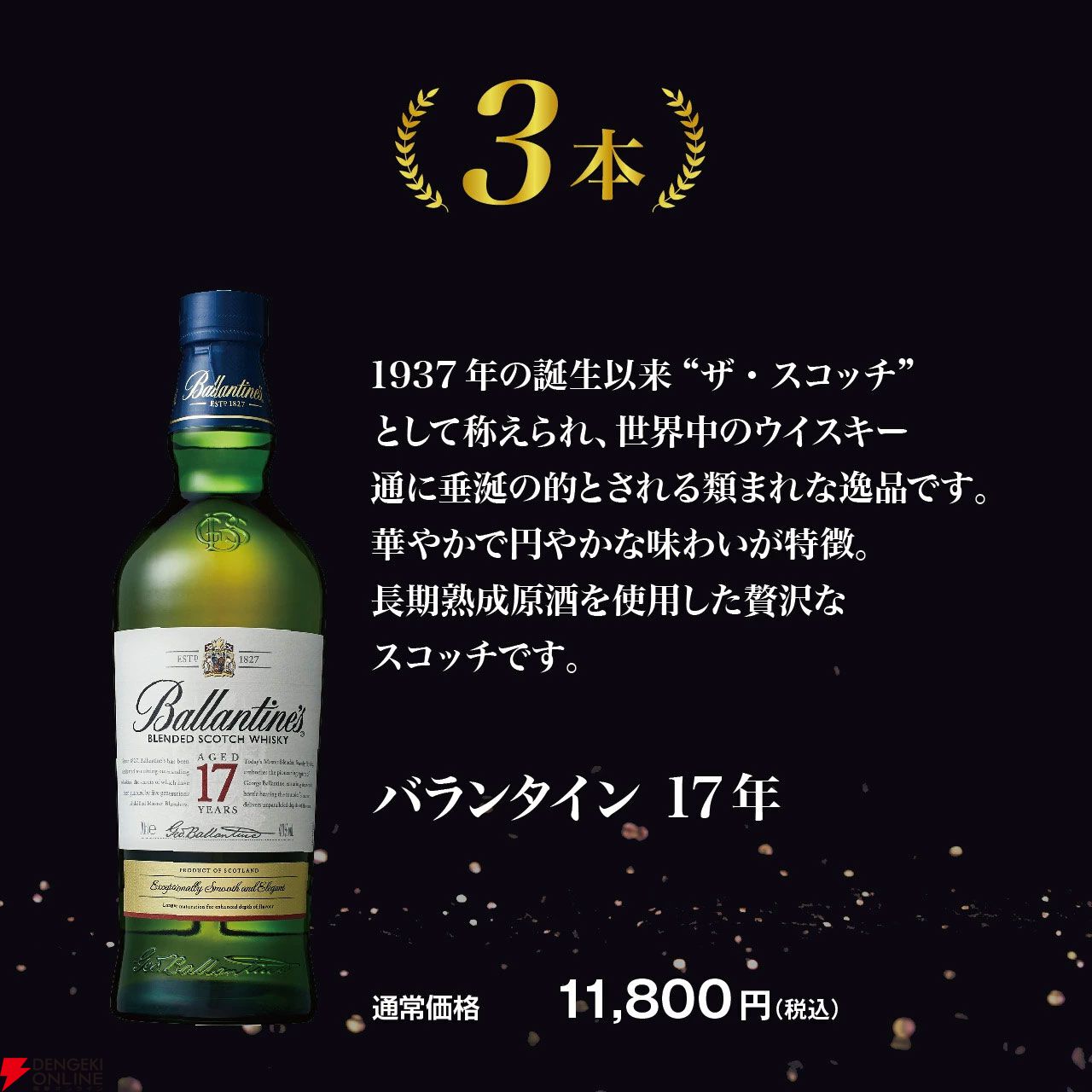 バランタインオンリーウイスキーくじが販売中。3,580円で