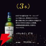 バランタインオンリーウイスキーくじが販売中。3,580円でバランタイン21年、バランタイン17年、バランタイン10年のどれかが当たる