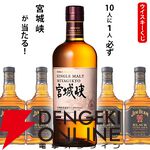 2,530円で宮城峡が1/10。ハズれはジムビームブラックが届く『ウイスキーくじ』が販売中