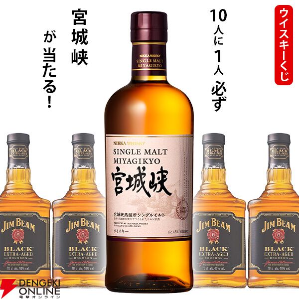 2,530円で宮城峡が1/10。ハズれはジムビームブラックが届く『ウイスキーくじ』が販売中