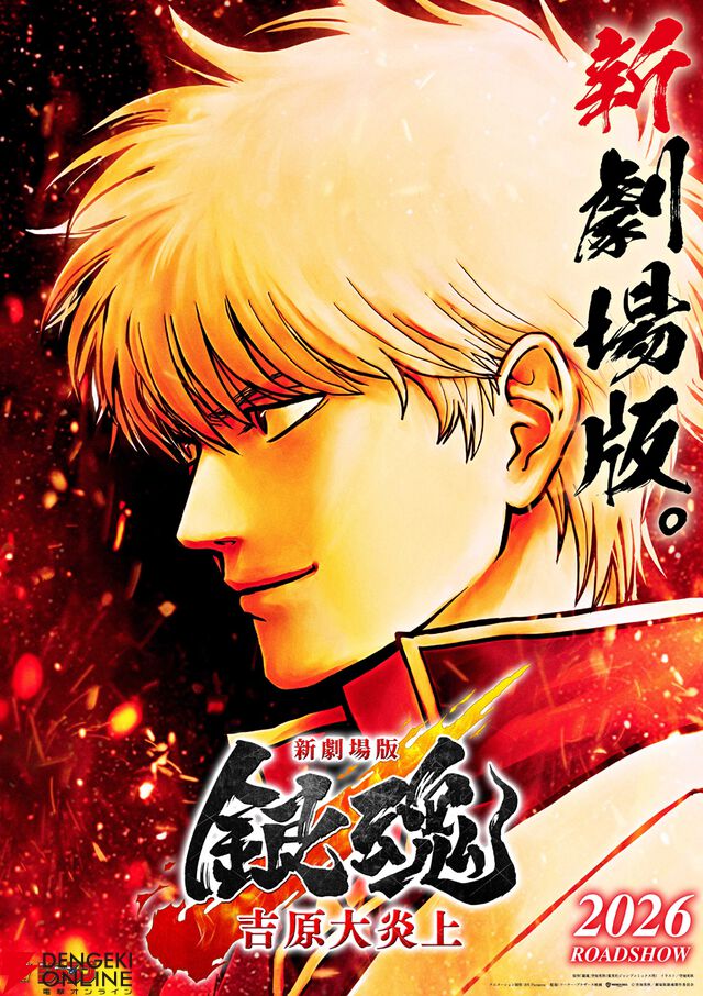 『新劇場版 銀魂 -吉原大炎上-』