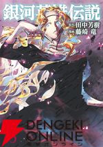 『銀河英雄伝説』