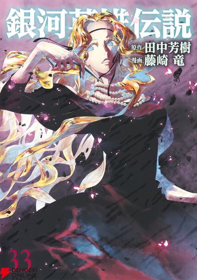 『銀河英雄伝説』