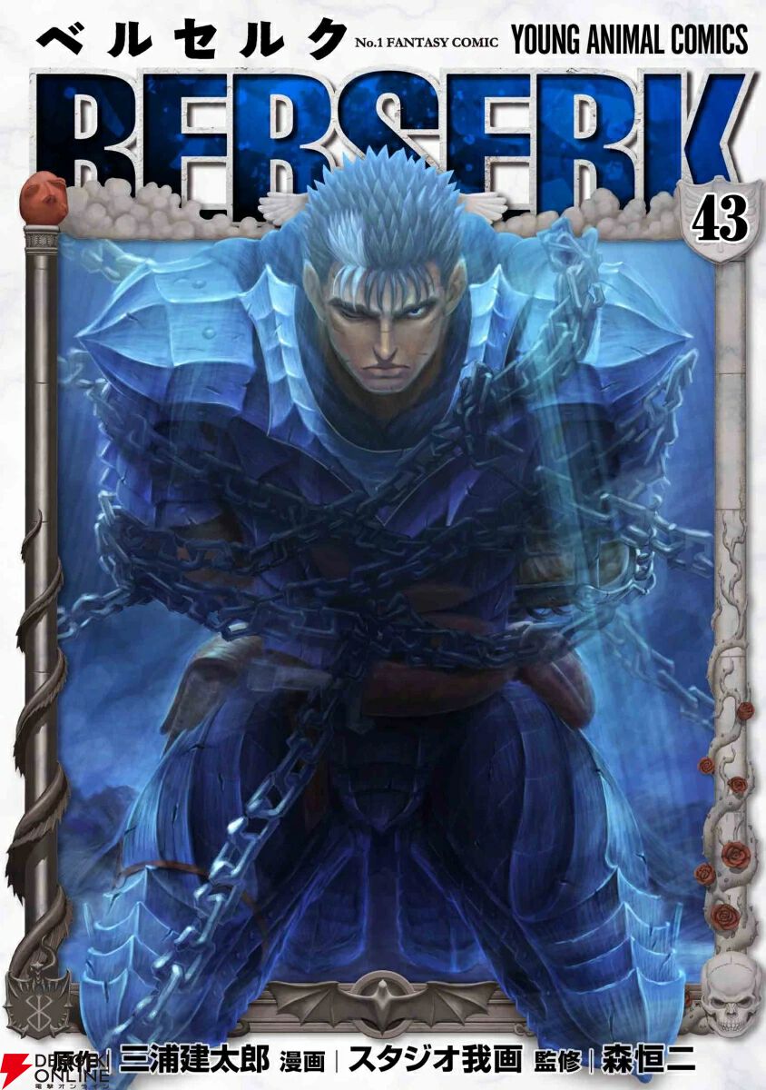 ベルセルク　1~43巻（既刊最新刊）+ ギガントマキア ベルセルク』最新刊43巻。妖精島で○○と再会し、キャスカを連れ去られ