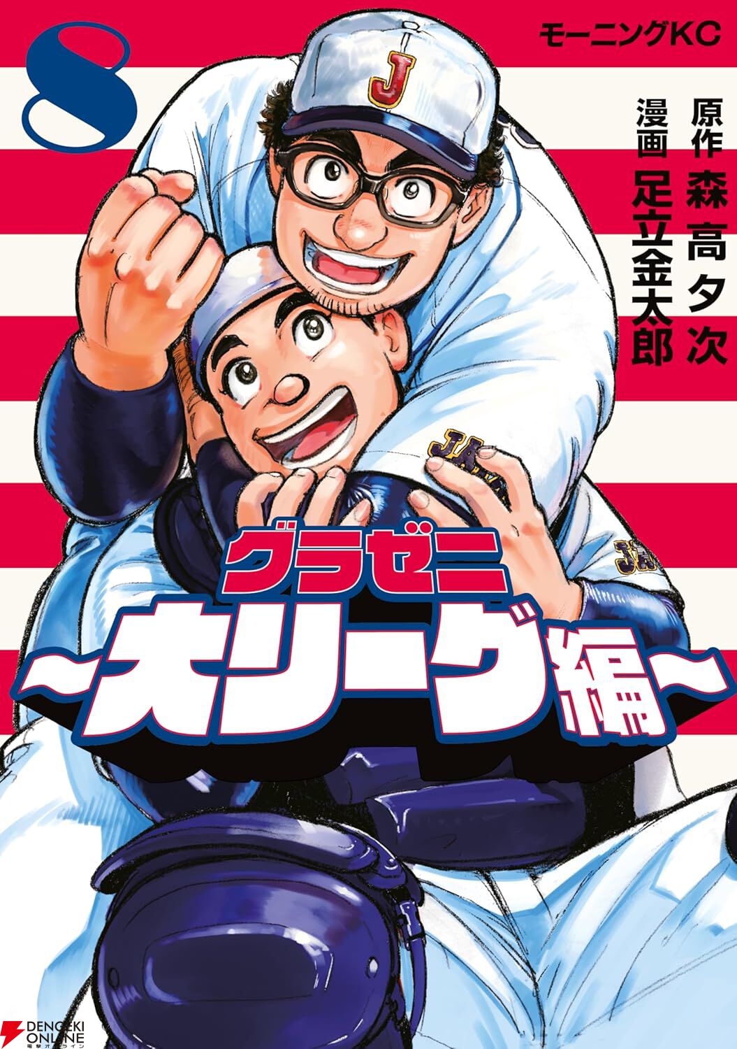 グラゼニ 大リーグ編』最新刊8巻。ジャパン代表の山栗カントクが、夏之