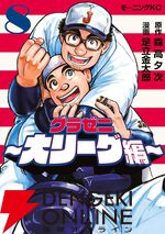 『グラゼニ 大リーグ編』
