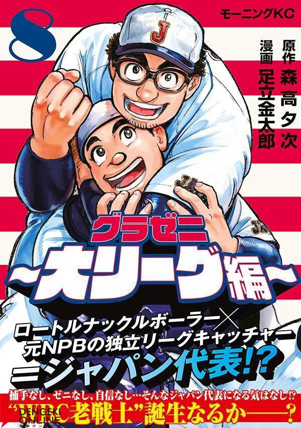 グラゼニ 大リーグ編』最新刊8巻。ジャパン代表の山栗カントクが、夏之