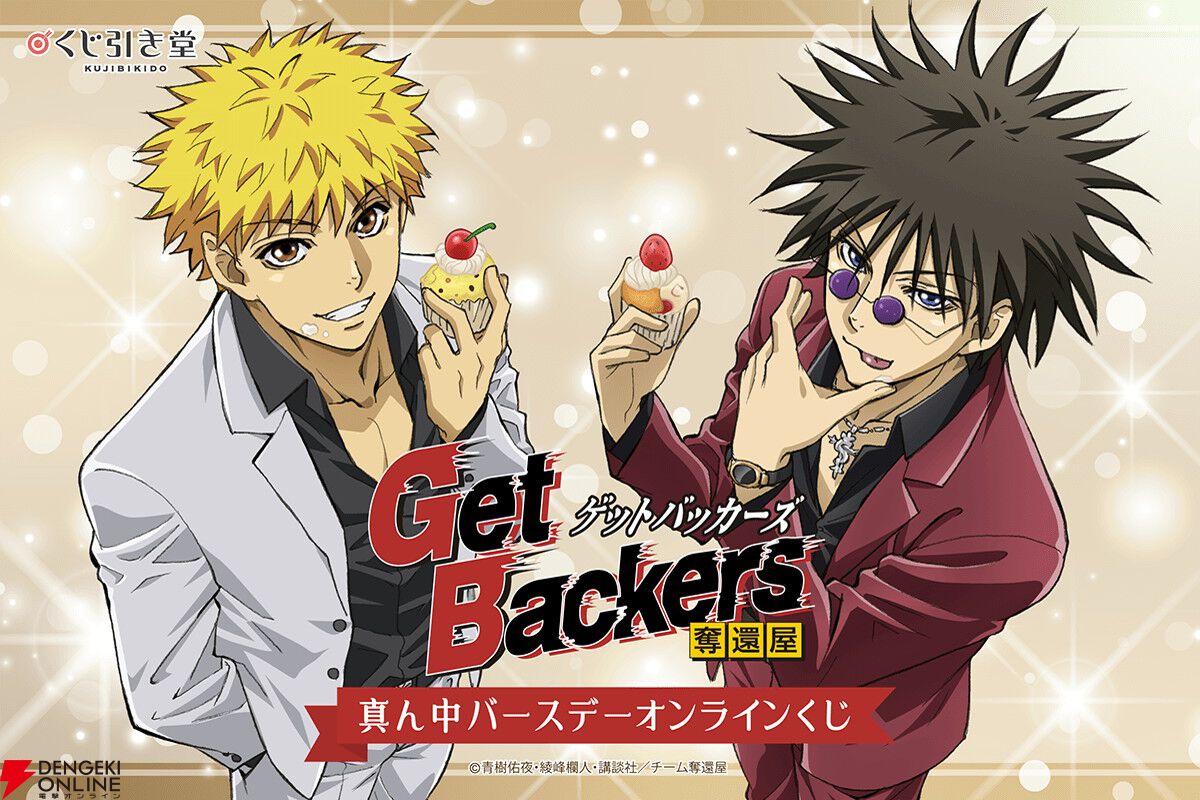 GetBackers 奪還屋』蛮と銀次の真ん中バースデー（8/18）をお祝いする