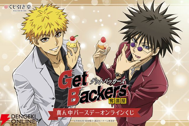 『GetBackers 奪還屋』蛮と銀次の真ん中バースデー（8/18）をお祝いするグッズがオンラインくじに登場