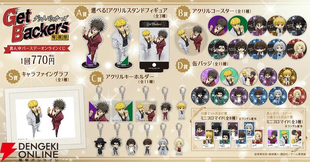 『GetBackers 奪還屋』蛮と銀次の真ん中バースデー（8/18）をお祝いするグッズがオンラインくじに登場