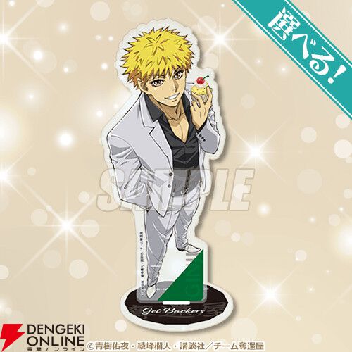 『GetBackers 奪還屋』蛮と銀次の真ん中バースデー（8/18）をお祝いするグッズがオンラインくじに登場
