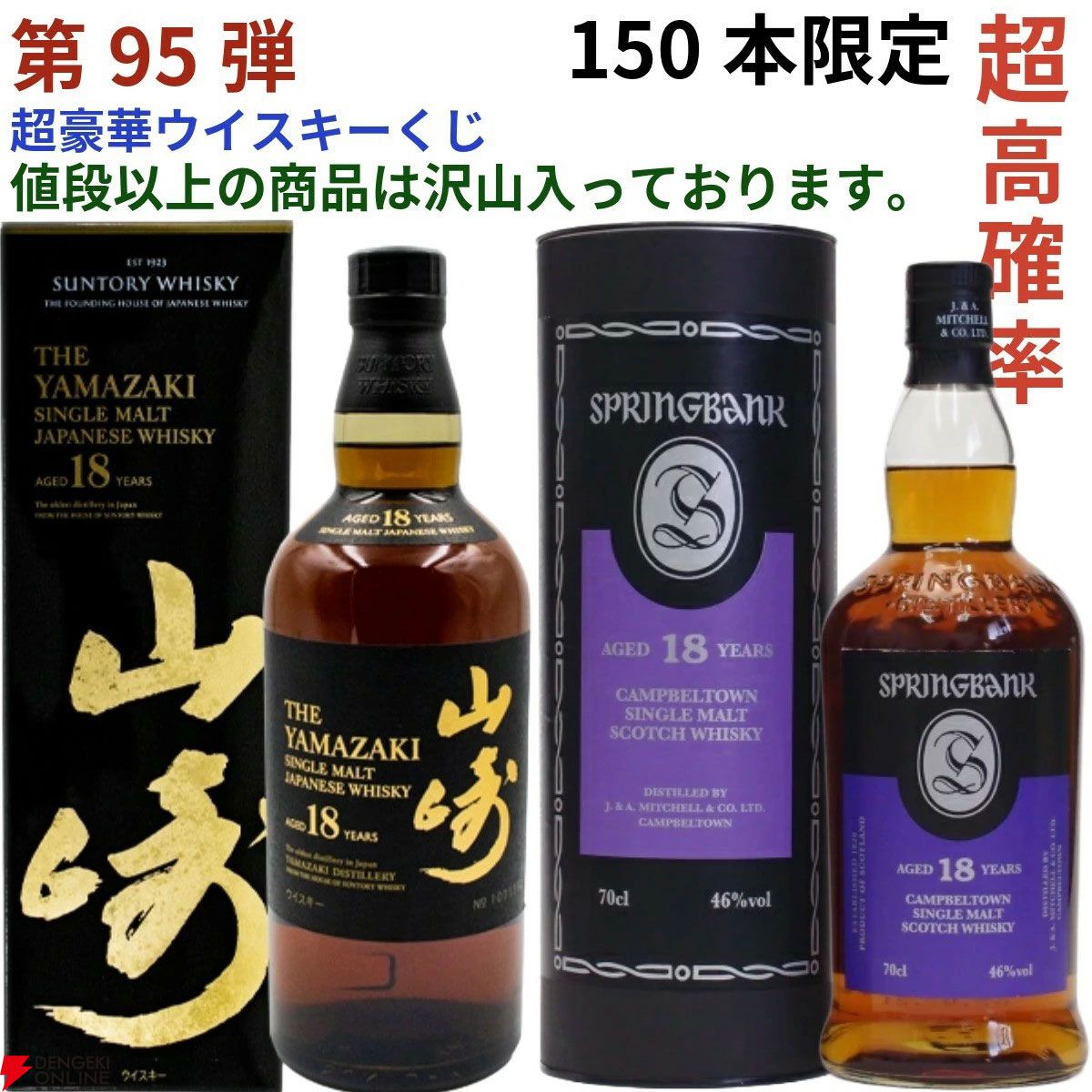山崎 12年 白州12年　スプリングバンク15年 響　ザニッカ12年セット 山崎18年、山崎12年、白州12年、山崎NV、響JHなどが当たる