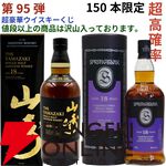 22,880円で山崎18年、スプリングバンク18年・15年、マッカラン コンセプト3などが当たる『ウイスキーくじ』が販売中。今回は4本に1本以上が当たりといつもより高確率！