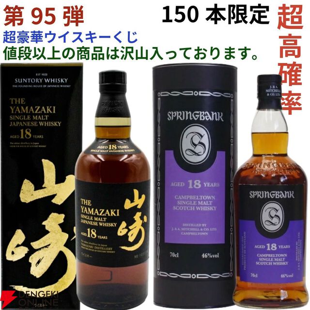 22,880円で山崎18年、スプリングバンク18年・15年、マッカラン コンセプト3などが当たる『ウイスキーくじ』が販売中。今回は4本に1本以上が当たりといつもより高確率！