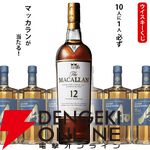 6,270円でマッカラン12年が1/10で当たる。ハズれは碧Aoが届く『ウイスキーくじ』が販売中