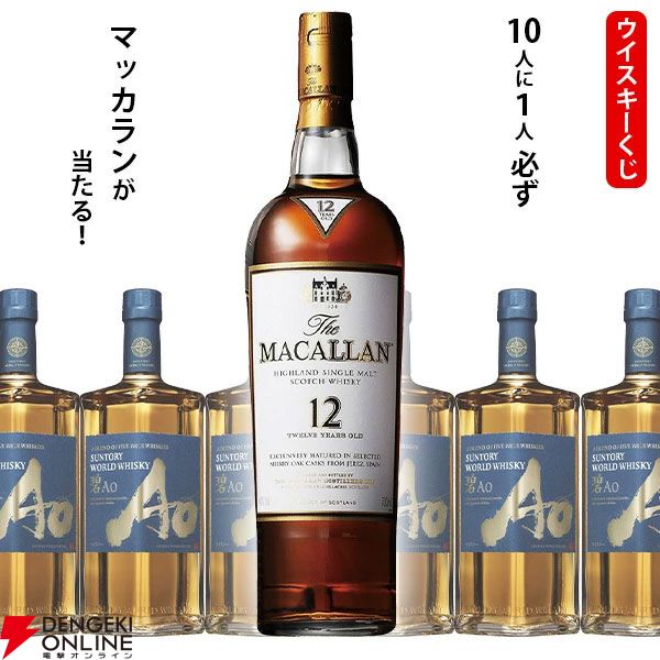 6,270円でマッカラン12年が1/10で当たる。ハズれは碧Aoが届く『ウイスキーくじ』が販売中