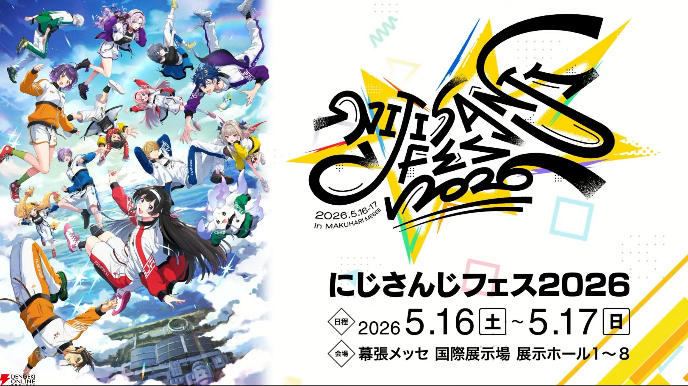 にじさんじ最大規模のお祭り“にじフェス2026”が来年5月16・17日に幕張メッセにて開催決定！