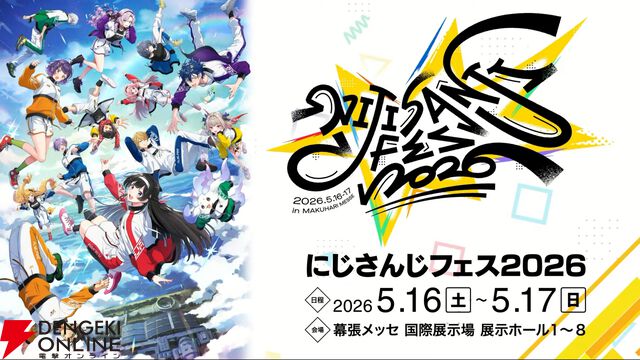 にじさんじ最大規模のお祭り“にじフェス2026”が来年5月16・17日に幕張メッセにて開催決定！