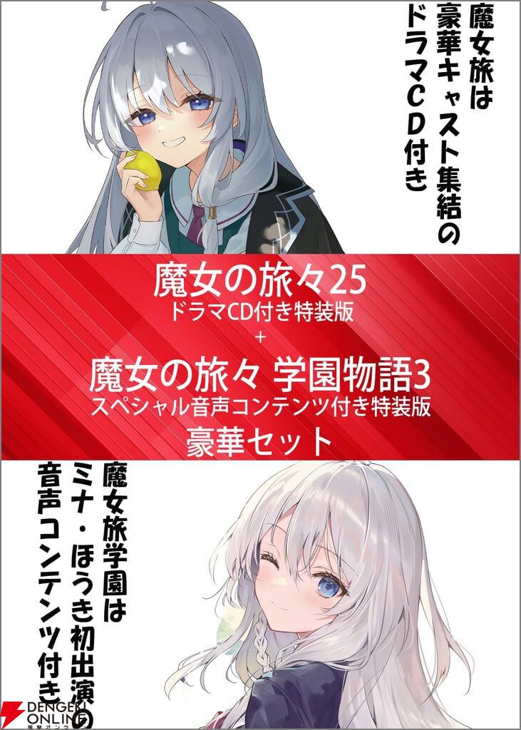 ラノベ『魔女の旅々』最新刊25巻＆『魔女の旅々 学園物語』最新刊3巻特