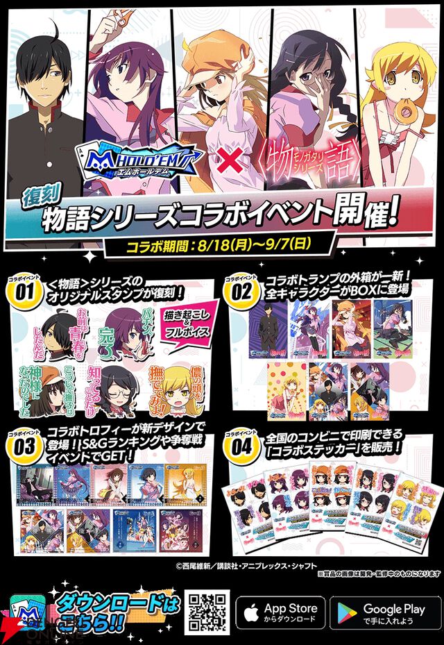 『エムホールデム』×『〈物語〉シリーズ』復刻コラボで阿良々木暦、戦場ヶ原ひたぎたちが再び登場。ログインなどでガチャチケももらえる