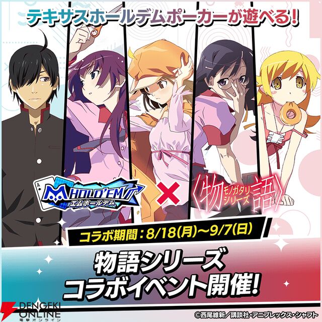 『エムホールデム』×『〈物語〉シリーズ』復刻コラボで阿良々木暦、戦場ヶ原ひたぎたちが再び登場。ログインなどでガチャチケももらえる