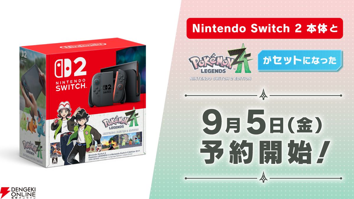 Nintendo Switch 2と『ポケモンレジェンズ Z-A（ゼットエー
