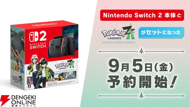 Nintendo Switch 2と『ポケモンレジェンズ Z-A（ゼットエー）』のセットが9月5日より予約受付開始【Pokémon LEGENDS Z-A】