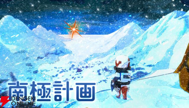 パルコがゲームパブリッシング事業に本格参入。新レーベル“PARCO GAMES”を創設し『南極計画』など第1弾タイトルを発表