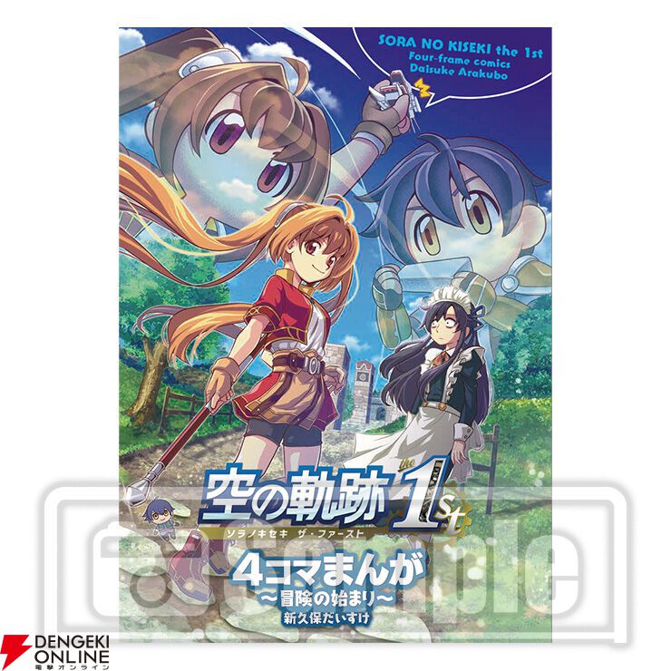 空の軌跡 空の軌跡 the 1st | 日本ファルコム 公式サイト