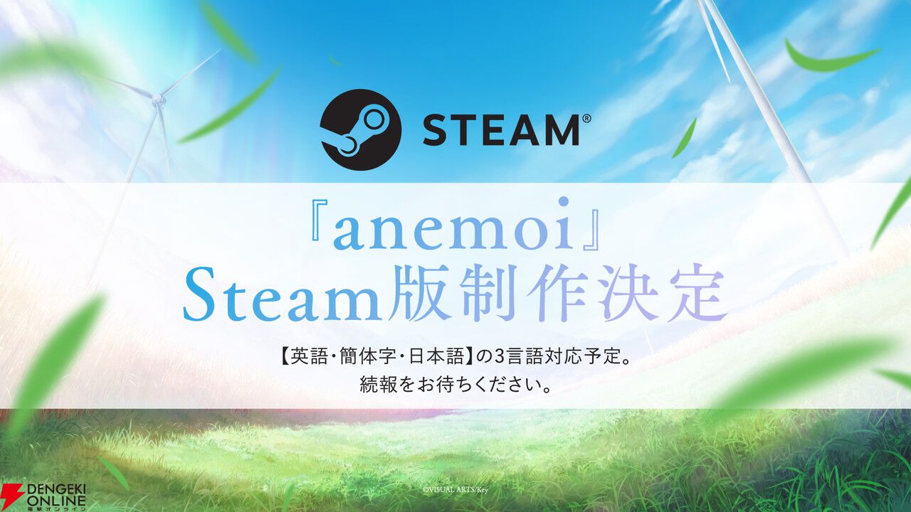 Key新作ビジュアルノベル『anemoi』発売日が2026年1月30日に決定。辻倉朱比華役は平塚紗依。Steam版制作も決定