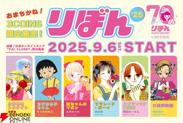 3COINS✕りぼん】6作品とのコラボが開催決定！『ときめき
