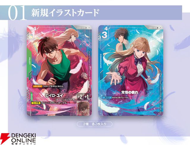 『ガンダムカードゲーム プレミアムグッズセット-新機動戦記ガンダムW-』が8月20日11時より予約受付を開始。ヒイロとリリーナの新規イラストカードやスリーブ、プレイマットなどのセット