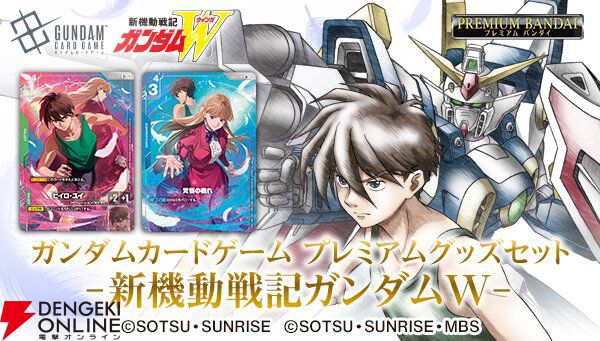 『ガンダムカードゲーム プレミアムグッズセット-新機動戦記ガンダムW-』が8月20日11時より予約受付を開始。ヒイロとリリーナの新規イラストカードやスリーブ、プレイマットなどのセット
