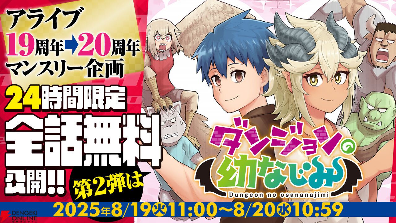『ダンジョンの幼なじみ』がアライブ＋で明日8月20日10：59まで全話無料。ダンジョンの主と剣士の推しカプ見守り系ラブコメ