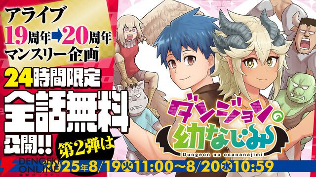 『ダンジョンの幼なじみ』がアライブ＋で明日8月20日10：59まで全話無料。ダンジョンの主と剣士の推しカプ見守り系ラブコメ