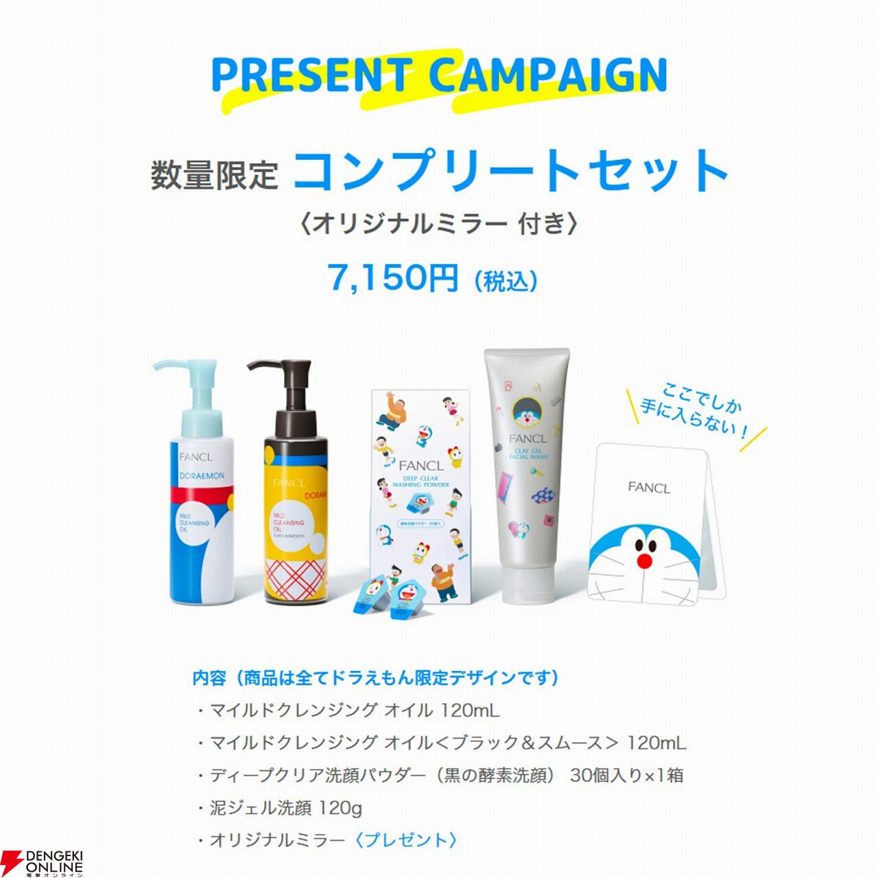 【FANCL】ドラえもん限定デザイン コンプリートセット 化粧品】マイルドクレンジング オイル ドラえもん限定デザイン