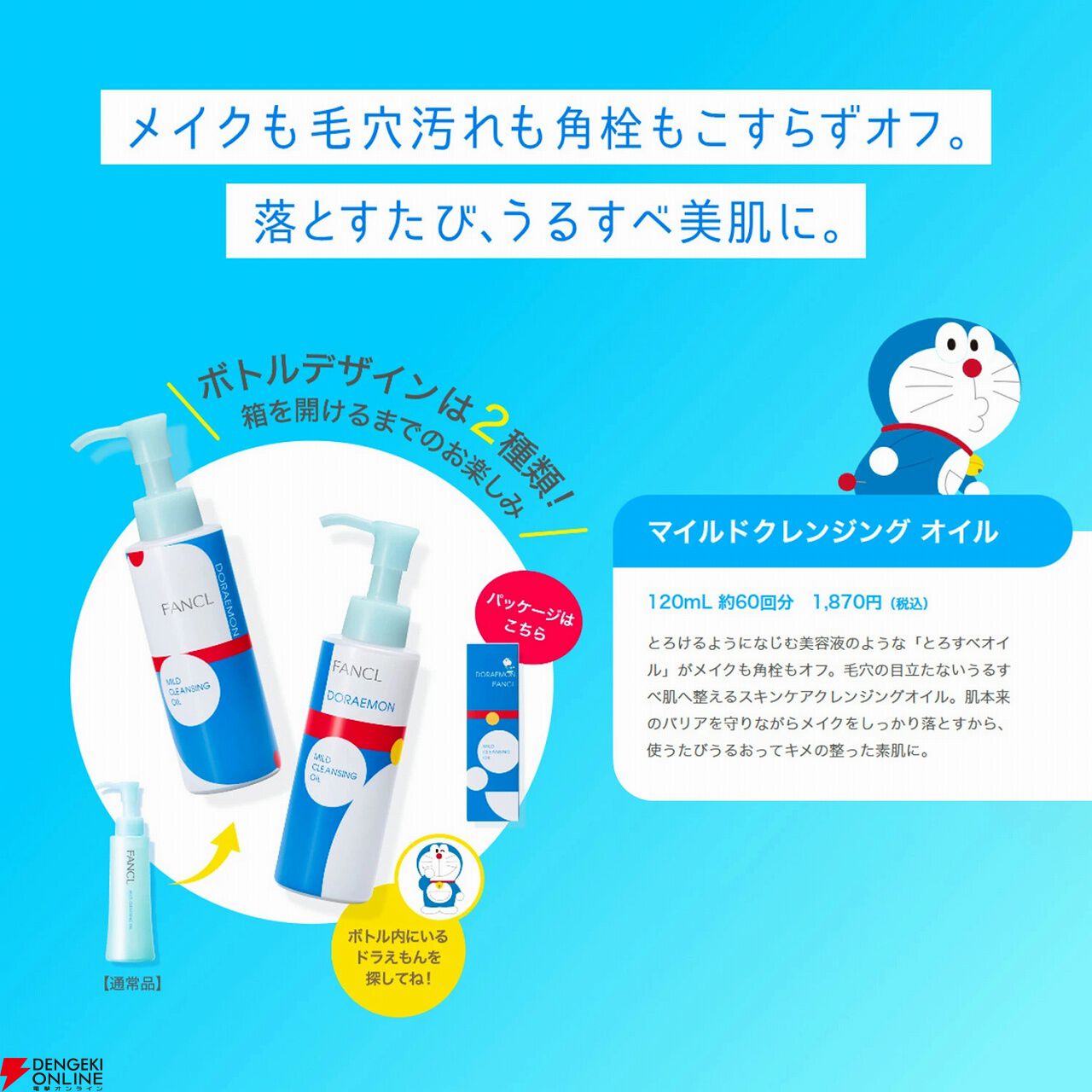 ドラえもん×ファンケル】ドラえもんデザインのクレンジング