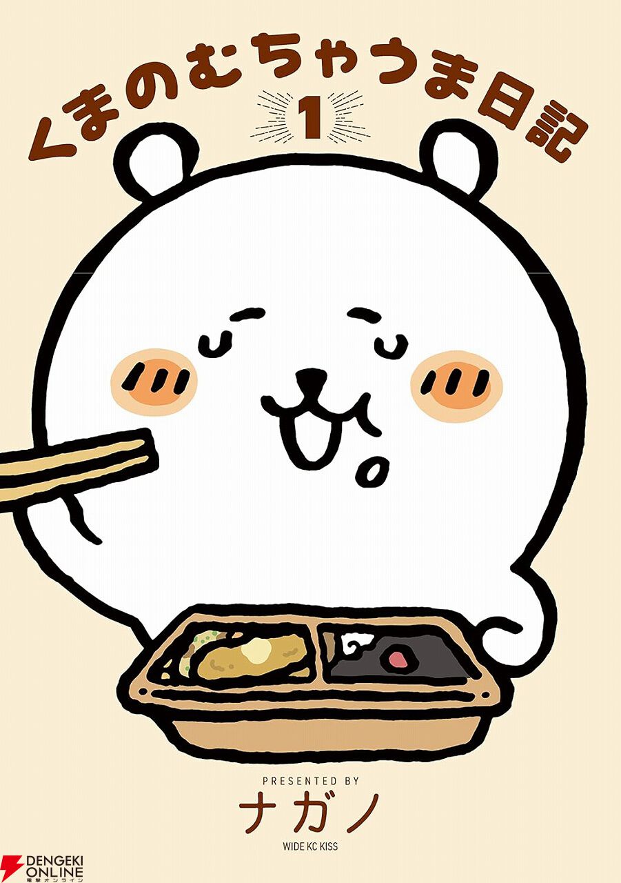 Kindle】『くまのむちゃうま日記』（著：ナガノ）1巻が45％ポイント