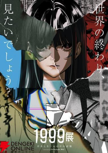 大昔に新築祝いにいただいたものですが作者等不明です。 ノストラダムスの予言で世界が終わっていたら？ 『1999展 ―存在しない