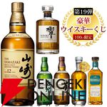 5,600円で山崎12年、響JH、山崎NV、白州NV、ワイヤーワークス オルターエゴなどが当たる『豪華ウイスキーくじ』が販売中。当たりは1/10！