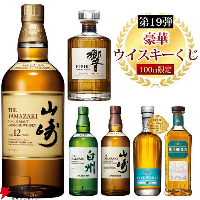 5,600円で山崎12年、響JH、山崎NV、白州NV、ワイヤーワークス オルターエゴなどが当たる『豪華ウイスキーくじ』が販売中。当たりは1/10！