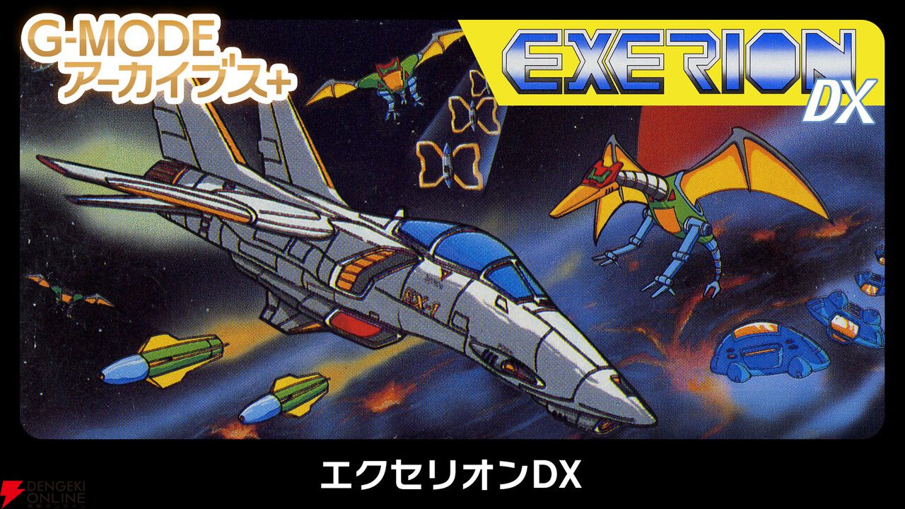 名作シューティング『エクセリオンDX』がSwitchで8/21配信。ふわふわした動きの自機を操り敵を倒そう【G-MODEアーカイブス＋】
