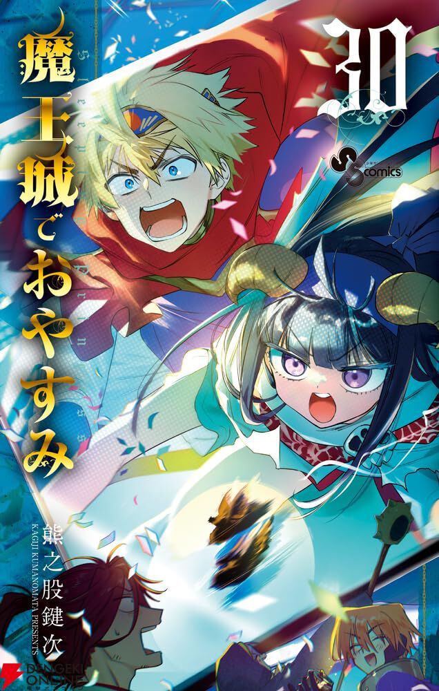 魔王城でおやすみ』最新刊30巻。勇者パーティーが解散？ だけど元