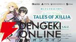 『テイルズ オブ エクシリア リマスター（TOXR）』