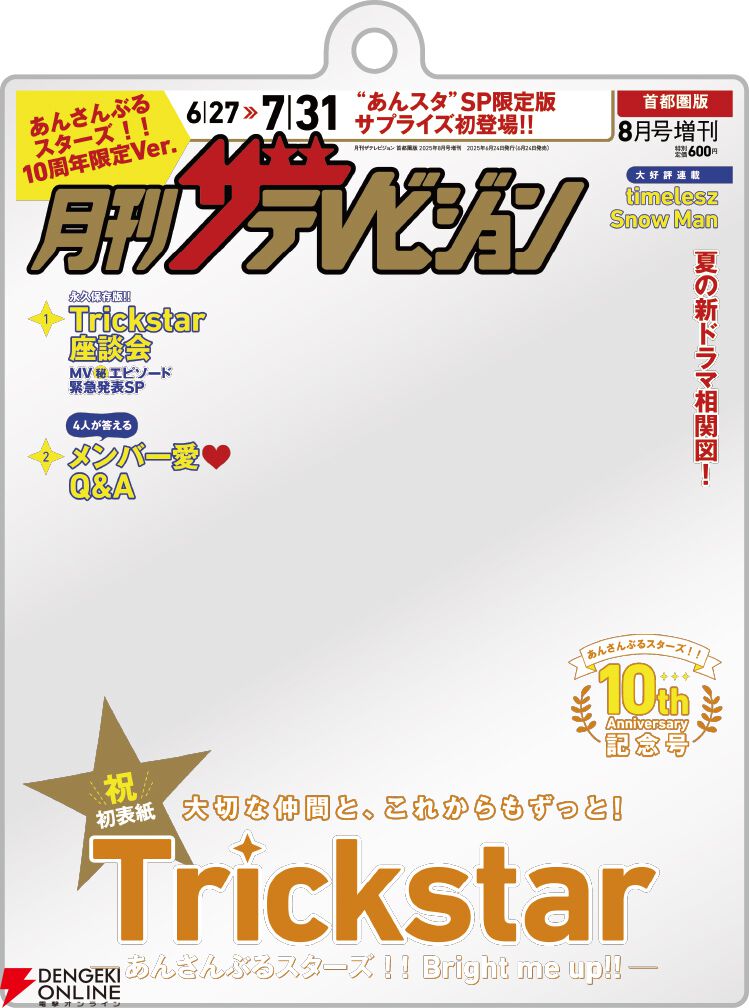 あんスタ』月刊ザテレビジョンの表紙を飾ったTrickstar4人のビジュアル